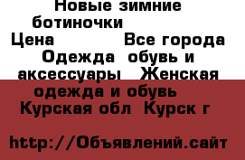 Новые зимние ботиночки TOM tailor › Цена ­ 3 000 - Все города Одежда, обувь и аксессуары » Женская одежда и обувь   . Курская обл.,Курск г.